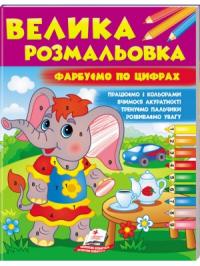  Велика розмальовка. Фарбуємо по цифрахПерші знання малюка: фарбуємо по цифрахПерші знання малюка: фарбуємо по цифрах 