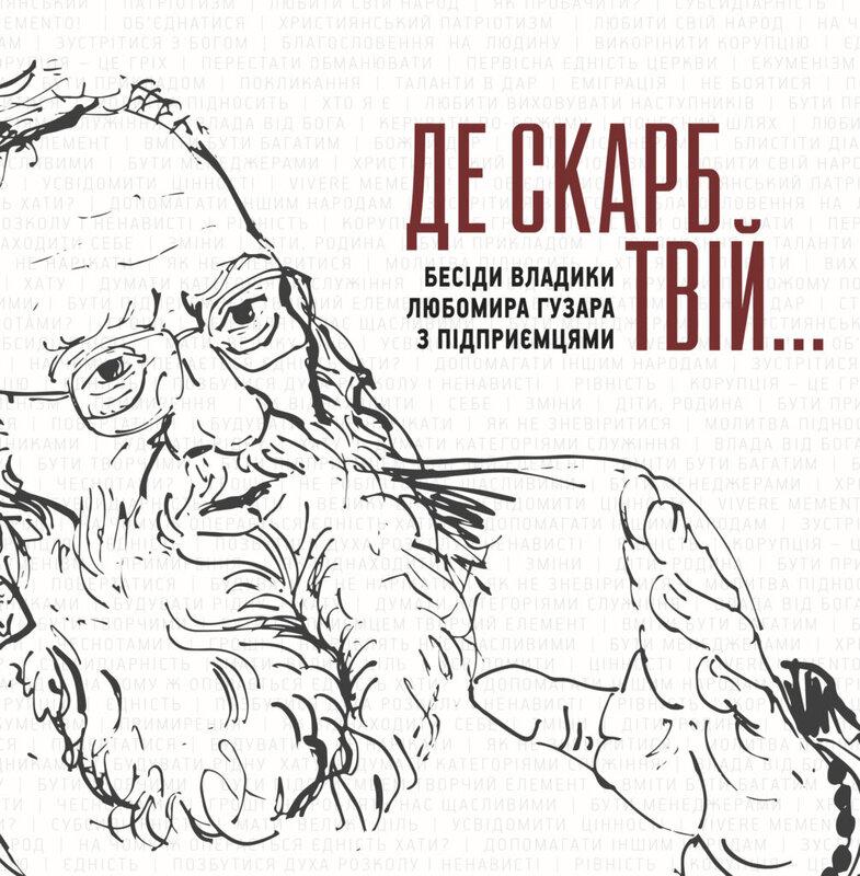Гузар Любомир Де скарб твій: Бесіди владики Любомира Гузара з підприємцями