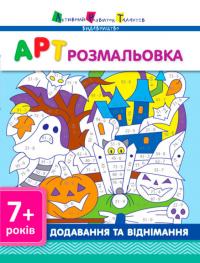 Видавництво «АРТ» АРТ розмальовка. Додавання та віднімання 9786177459681