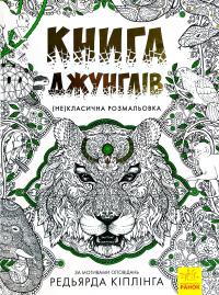 За мотивами оповідань Кіплінга Р. Книга джунглів. (Не)класична розмальовка 978-617-09-4083-4