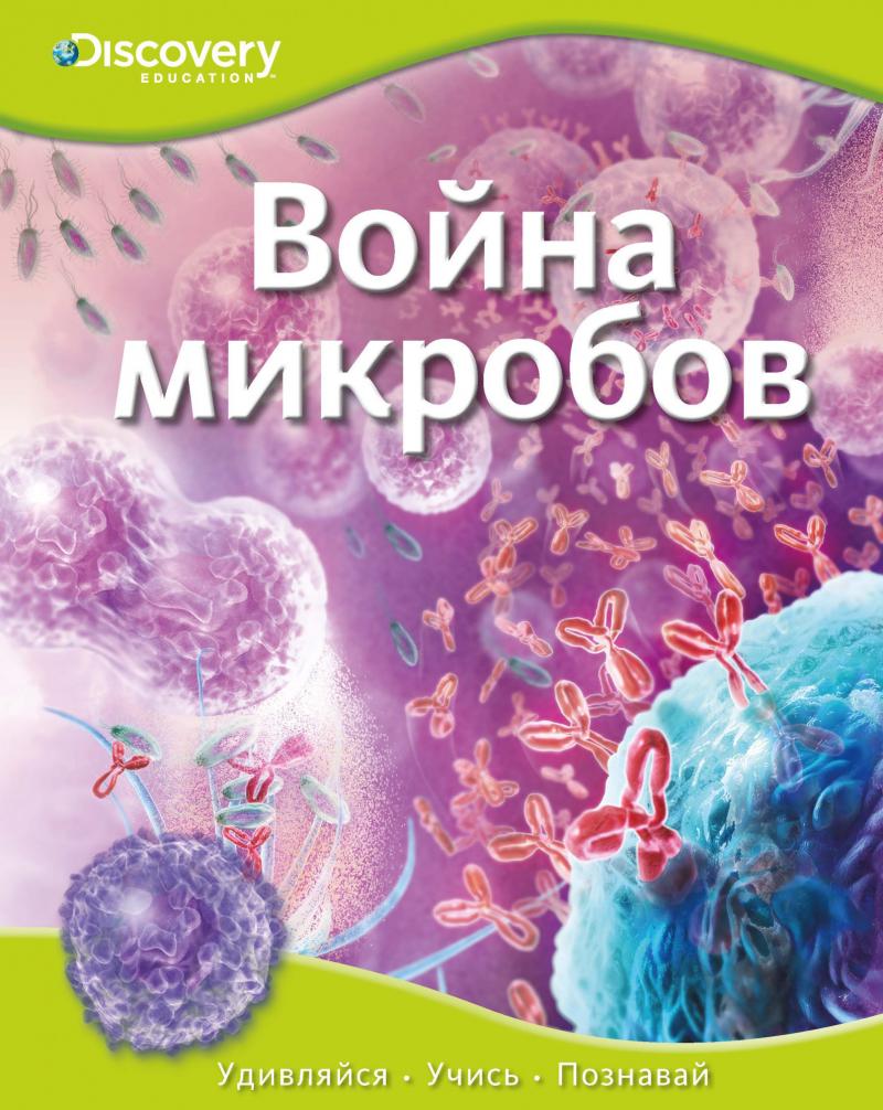  Война микробов