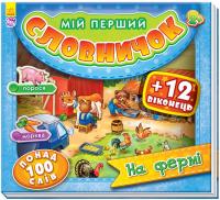 Мій перший словничок. На фермі 978-966-747-481-2