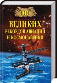 Зигуненко Станислав 100 великих рекордов авиации и космонавтики 978-5-4444-0621-2
