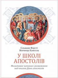Сільвано Фаусті, Вінченцо Канелла У школі апостолів 978-966-938-447-8
