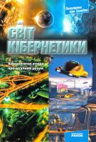 Фейгін О. Світ кібернетики: Кібернетичні етюди про штучний розум 978-617-540-919-0