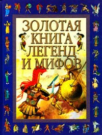  ﻿Золотая книга легенд и мифов : пересказ для детей Анны Блейз 978-5-17-004572-3