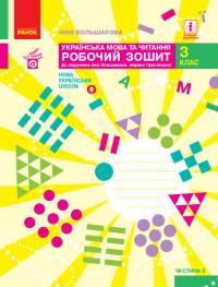  НУШ Українська мова та читання. 3 клас. Робочий зошит до підручника І. Большакової, М. Пристінської. У 2 частинах. ЧАСТИНА 2 978-617-09-6573-8