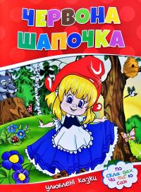  Улюблені казки по складах читаю сам. Червона Шапочка 978-617-7282-69-2