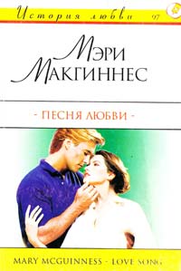 Макгиннес Мэри Песня любви 5-17-005711-3
