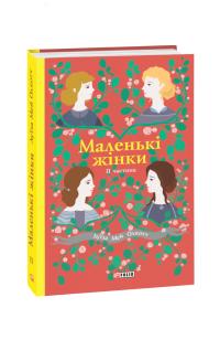 Луїза Мей Олкотт Маленькі жінки. Частина 2 978-966-03-8962-5
