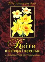 Золотницький М. Квіти в легендах і переказах 966-8879-31-7