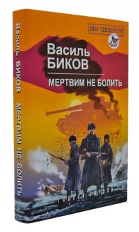 Биков В. Мертвим не болить: роман 978-617-07-0696-6