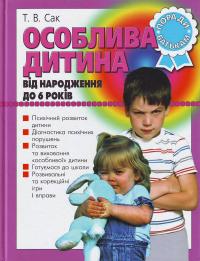 Сак Т. Особлива дитина: Від народження до 6 років: Поради батькам 966-7543-83-8