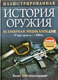 Иллюстрированная история оружия 978-985-15-1146-0