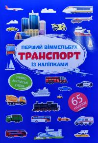 Перший віммельбух із наліпками. Транспорт 978-617-547-190-6