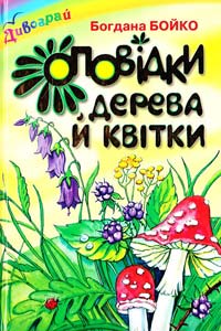 Бойко Богдан Оповідки дерева й квітки 978-966-7070-95-3