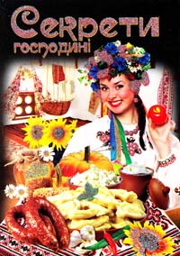 Секрети господині. Записник