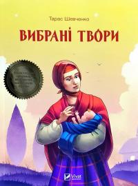 Тарас Шевченко Вибрані твори 978-966-942-808-0