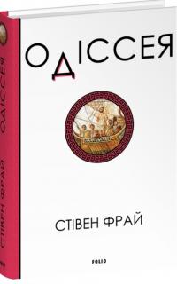 Фрай Стівен Одіссея (Фрай) 978-617-8631-07-9