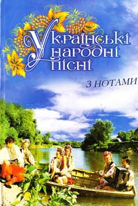 Преварська М. Українські народні пісні з нотами 966-8263-26-х