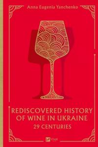 Янченко Євгенія Анна 29 Centuries. Rediscovered History of Wine in Ukraine 978-617-17-1303-1
