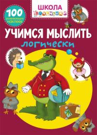  Школа почемучки. Учимся мыслить логически. 100 развивающих наклеек 978-966-987-603-4