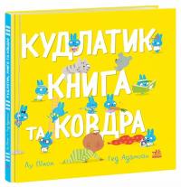 Лу Пікок, Гед Адамсон Кудлатик, книга та ковдра 978-617-09-9067-9