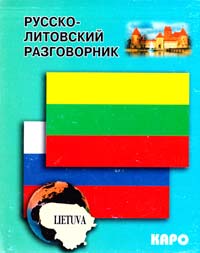  Русско-литовский разговорник 978-5-89815-895-8