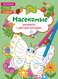  Раскраски с цветным контуром. Насекомые. Стихи, задания 978-617-547-141-8