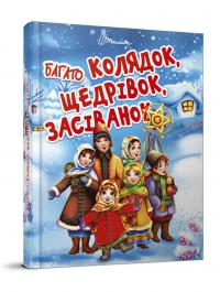 Шаповалова К.В. укладач; ілюстрації: Гарбуз О.В. Багато колядок, щедрівок, засіванок 978-966-935-854-7