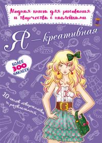 Модна книжка для малювання й творчості з наліпками. Я креативна 978-966-987-143-5