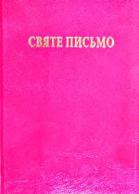  Святе письмо. Біблія 978-966-658-089-7