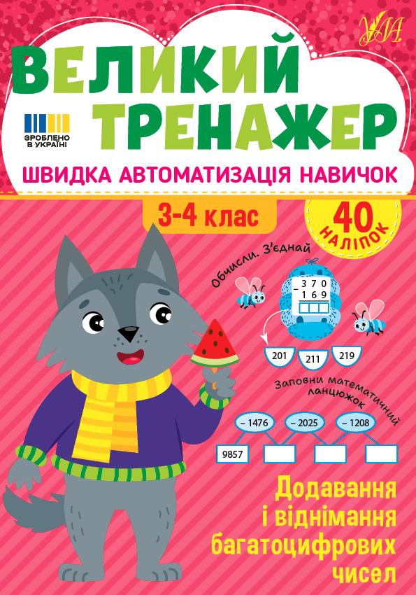 Собчук О. С. Додавання віднімання багатоцифрових чисел. 3-4 класи. 40 наліпок