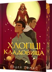 Томас Ейден Хлопці кладовища (Хлопці кладовища #1) — Limited edition 9786175233078