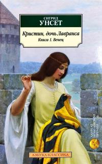 Унсет Сигрид Кристин, дочь Лавранса. Книга 1. Венец 978-5-389-14151-3