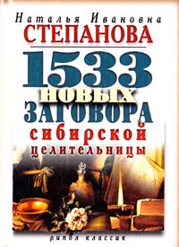 Степанова Наталья 1533 новых заговора сибирской целительницы 978-5-386-03693-5
