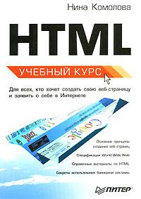 Нина Комолова HTML. Учебный курс 5-469-00854-1