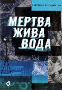 Кострикіна Світлана Мертва жива вода 978-617-8178-04-8