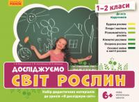  НУШ Досліджуємо світ рослин. Набір дидактичних матеріалів. 1-2 класи 
