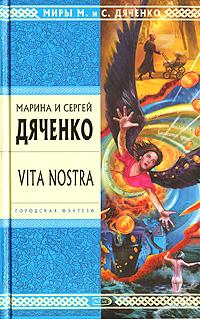 Марина и Сергей Дяченко Vita Nostra 978-5-699-20673-5