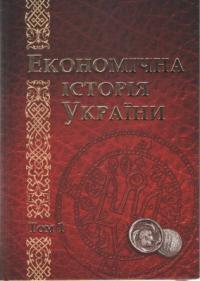  Економічна історія України 978-966-521-573-8