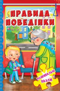  Книжка-пазл. Розвивальні пазли. Правила поведінки 978-966-936-615-3