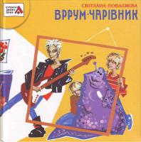 С. Поваляєва Вррум-чарівник 978-966-292-36-0, 978-966-465-0-