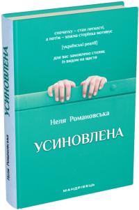 Романовська Н. Усиновлена: книжка роздумів і мотивацій 978-966-944-285-7