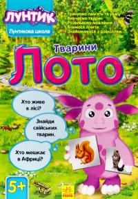 Лото. Тварини 978-966-747-039-5