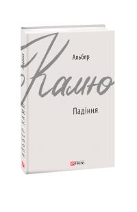 Камю Альбер Падіння 978-966-03-8986-1