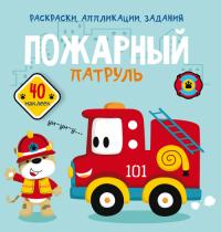  Раскраски, аппликации, задания. Пожарный патруль. 40 наклеек 987-966-987-607-2