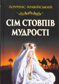Лоуренс Аравійський Сім стовпів мудрості 978-966-498-865-7