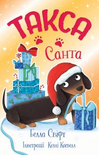 Свіфт Белла Такса. Санта (Такса Стенлі #1) 9786178603434