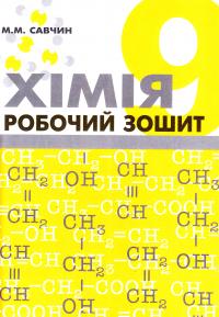 Савчин М. М. Хімія. Робочий зошит 9 клас
